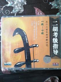 二胡考级指导 一级～十级 五十三首乐曲讲解示范 主讲上海音乐学院民乐系主任王永德（4CD）全网孤品