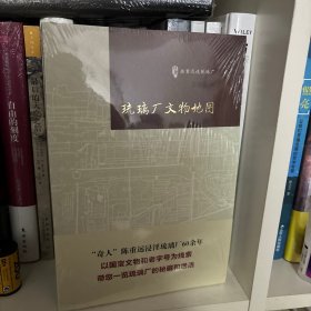 《琉璃厂文物地图》（古玩鉴赏入门必读书）