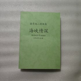 駱季超二胡曲集 海峽情深 陳學(xué)成訂弓法指法交響樂隊總譜 油印本