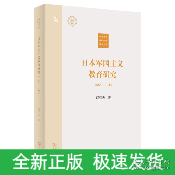 日本军国主义教育研究(1868—1945)(中外文明传承与交流研究书系)