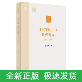 日本军国主义教育研究(1868—1945)(中外文明传承与交流研究书系)