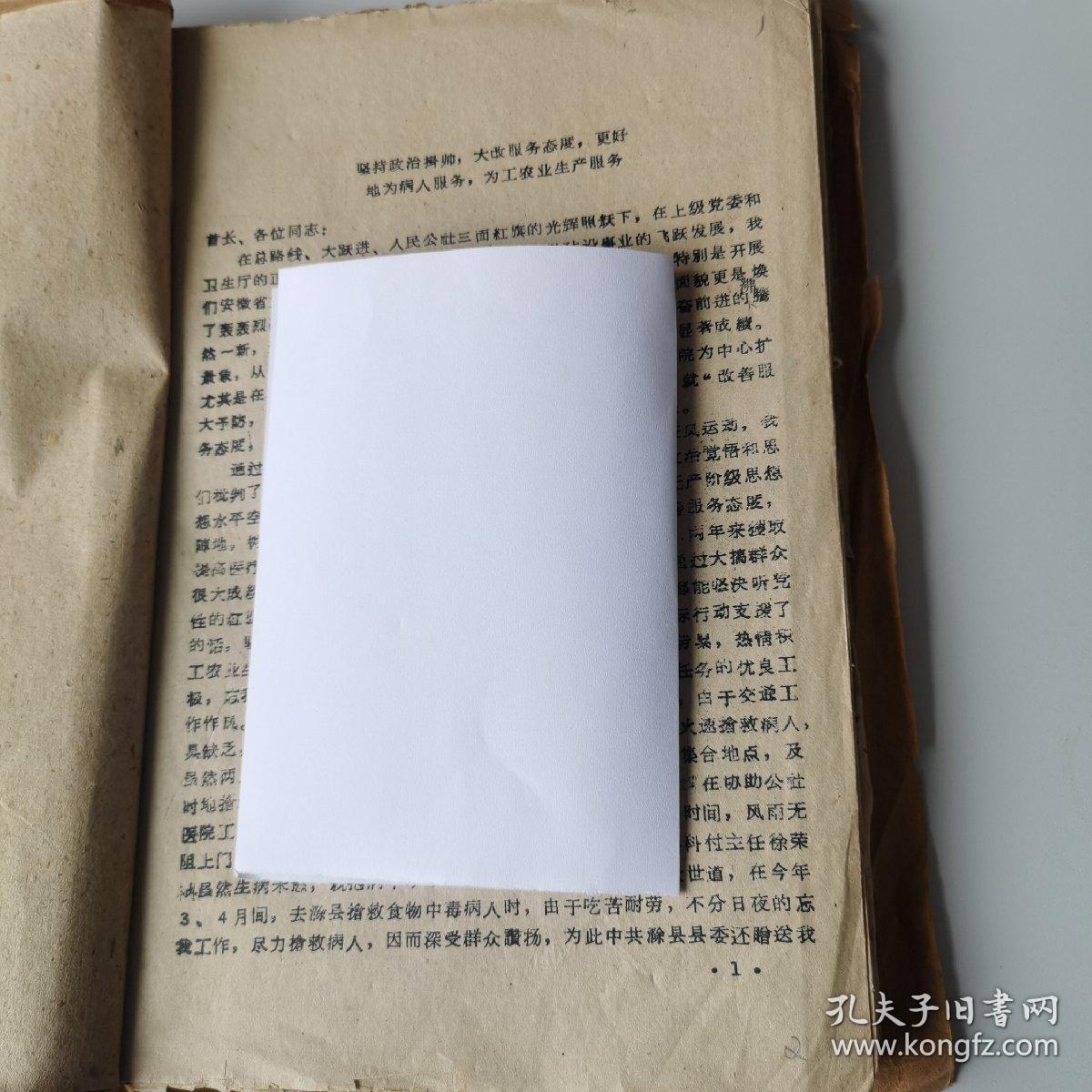 安徽省医院工作现场会议材料专卷（二）1960年，安徽省立医院材料