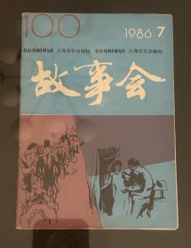 故事会 1986/7 （热烈庆祝《故事会》复刊100期）