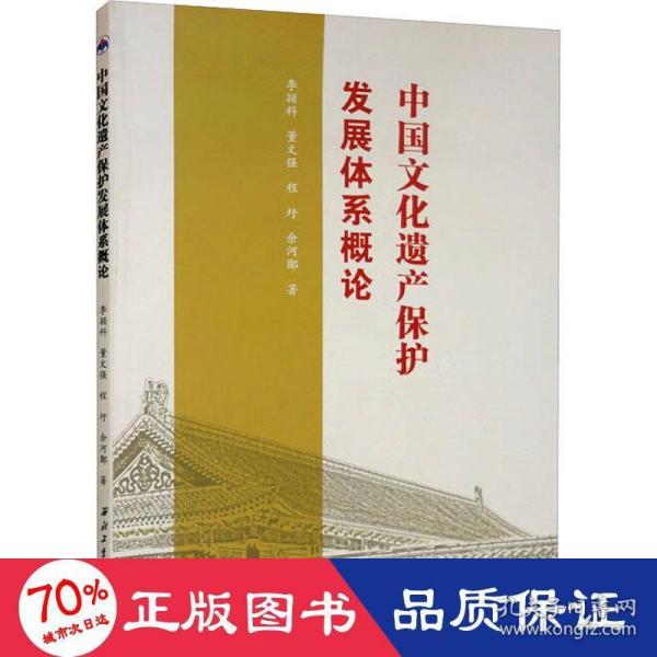 中国文化遗产保护发展体系概论