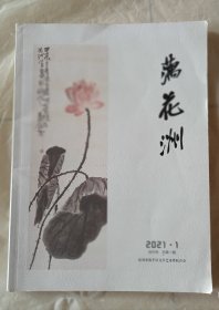 藕花洲 创刊号