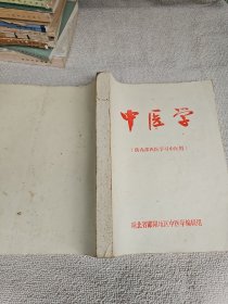 中医学( 供内部西医学习中医用)