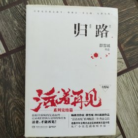 活着再见3：归路