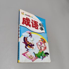 成語(yǔ)故事