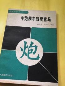 正版包邮八十年代老象棋布局丛书《兵马局》《仙人指路对卒底炮》《单提马横车集》《中炮横车对反宫马》《士角炮开局》《中炮过河车专集》《进马局》《飞相局对左中炮》八册不同合售非馆藏无缺页品相及内容目录见图片人民体育出版社