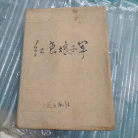革命现代舞剧--红色娘子军--大32开精装布脊厚册-70年1版1印