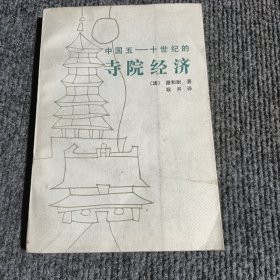 中国五一一十世纪的寺院经济