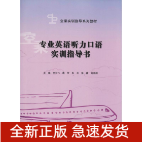 专业英语听力口语实训指导书