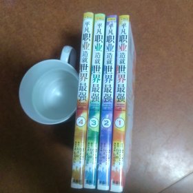 平凡职业造就世界最强①②③④