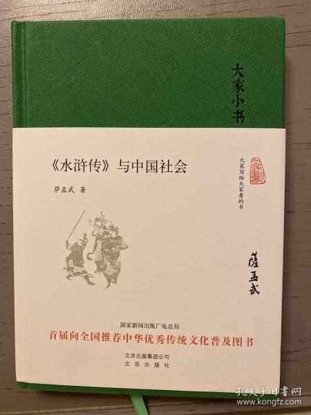 大家小书 水浒传 与中国社会（精装本）