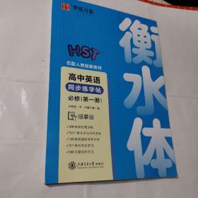 华夏万卷 高中英语同步字帖必修第一册 于佩安衡水体英语字帖学生硬笔书法描红字帖高中生考试临摹练字帖