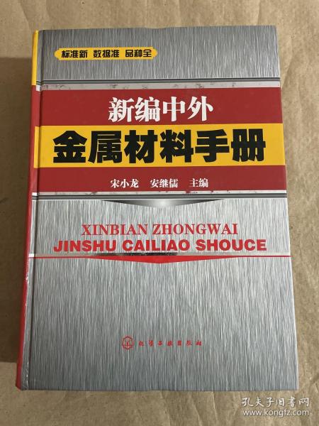 新编中外金属材料手册