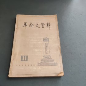 革命史资料