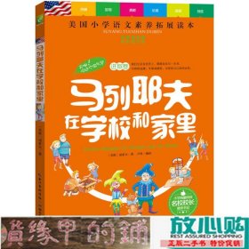 天哪！你这个淘气包·进取卷：马列耶夫在学校和家里/美国小学语文素养拓展必读本