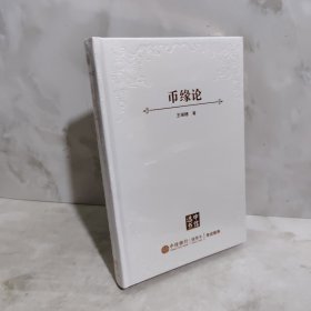 币缘论：货币政治的演化