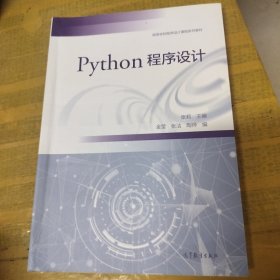 Python程序设计