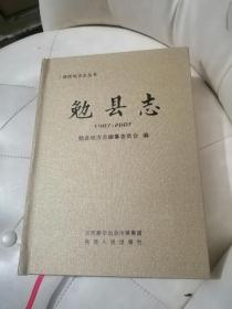 陕西地方志丛书，勉县志，1987-2007。