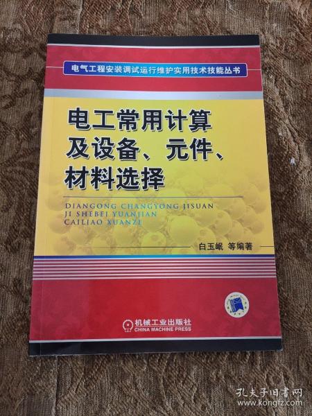 电工常用计算及设备、元件、材料选择
