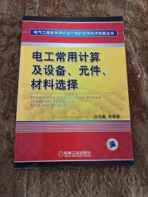 电工常用计算及设备、元件、材料选择