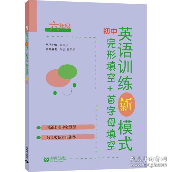 初中英语训练新模式 完形填空+首字母填空 6年级 初中英语专项 作者 新华正版