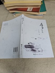 庄子随笔