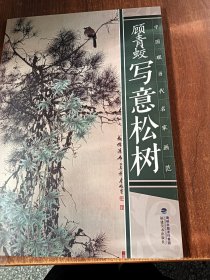 中国现当代名家画范：顾青蛟写意松树