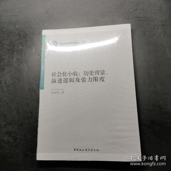 社会化小农:历史背景、演进逻辑及张力限度