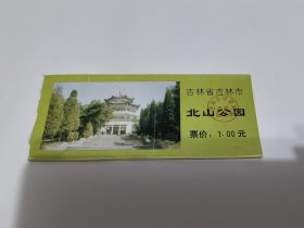 吉林门票《吉林省吉林市北山公园》票价1元