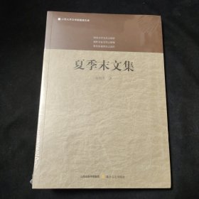 夏季末文集