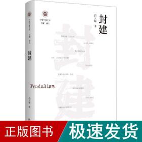 封建（学衡尔雅文库）——影响现代中国政治-社会的100个关键概念