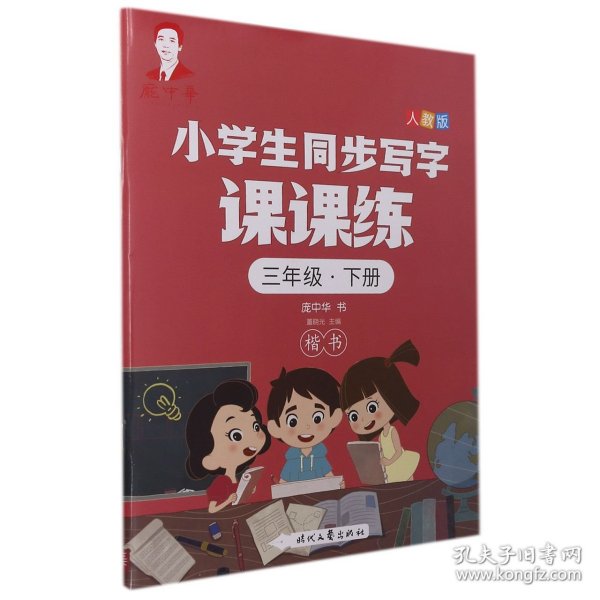 庞中华小学生同步写字课课练·三年级·下册（人教版）