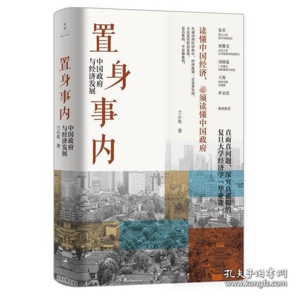 置身事内：中国政府与经济发展（罗永浩、刘格菘、张军、周黎安、王烁联袂推荐，复旦经院“毕业课”）