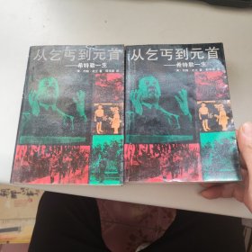 从乞丐到元首（上下）：希特勒的一生