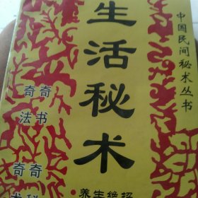 生活秘术
