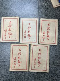 大侠狄龙子，1。6，7。8，9