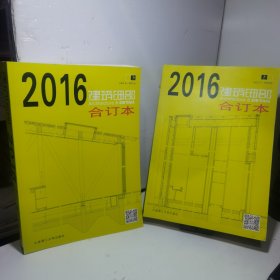 2016建筑细部合订本（上下）