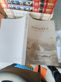 润州古运河史话 (润州文史资料第四辑)