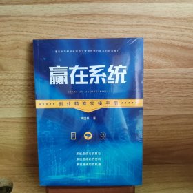 赢在系统 创业精准实操手册