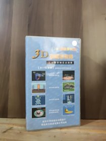 2.2版新教学大纲 3D动画素材库：高中教学知识点动画【共53张光盘】