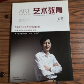 艺术教育2013年8月号