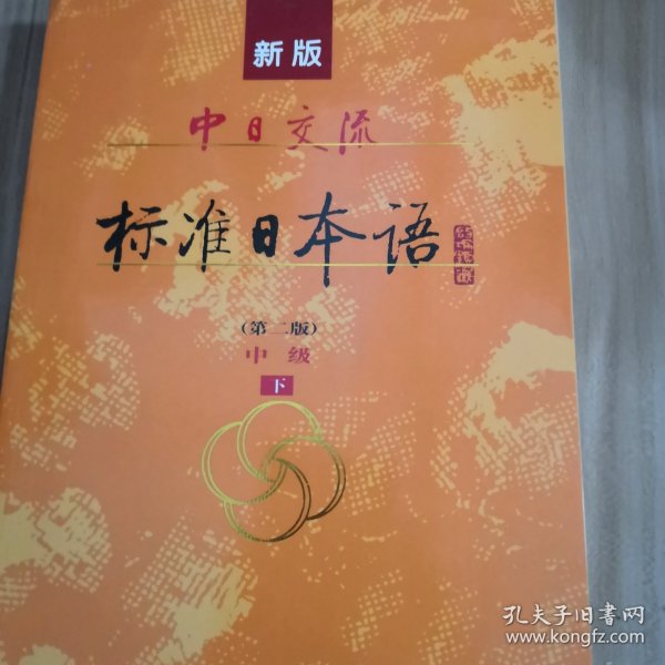 中日交流标准日本语第2版中级下