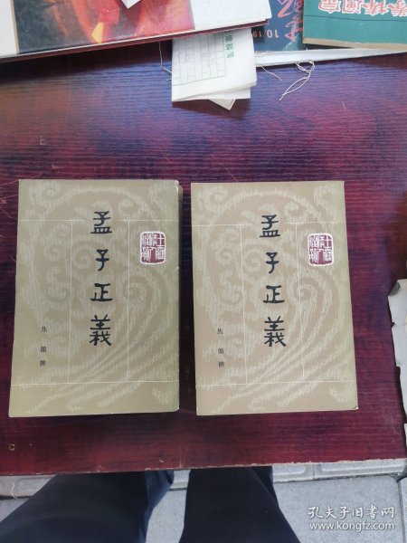 孟子正义(全二册)