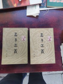 孟子正义(全二册)