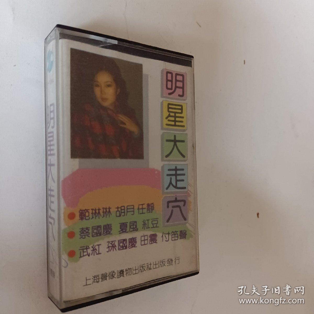 歌曲磁带，明星大聚会，明星大走穴，天下任我行，再回首。我不是个坏女孩，一场游戏一场梦，调色板，玻璃心，信天游，黄土高坡，《大约在冬季》掌声响起来，咖啡屋，365里路，昨夜星辰，粉红的回忆，等，录音机磁带，老录音磁带