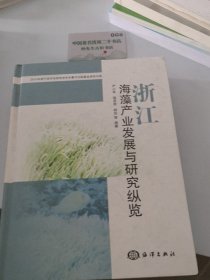 浙江海藻产业发展与研究纵览
