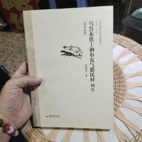 乌鲁布铁-讷尔克气猎民村调查【鄂伦春族】张丽君  著  中国经济出版社9787501792276